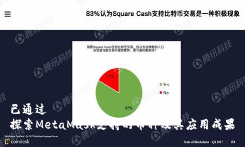 已通过 
探索MetaMask支持的币种及其应用成果