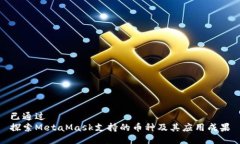 已通过 探索MetaMask支持的