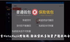 深入探索MetaMask跨链桥：轻