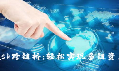 深入探索MetaMask跨链桥：轻松实现多链资产转移的全新体验