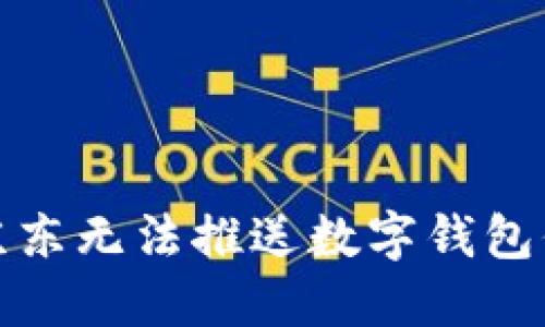 如何解决京东无法推送数字钱包信息的问题