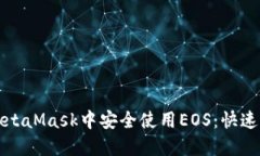 如何在MetaMask中安全使用