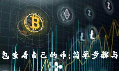在小狐钱包查看自己的币：简单步骤与实用技巧