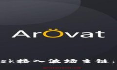 如何将MetaMask接入波场主链
