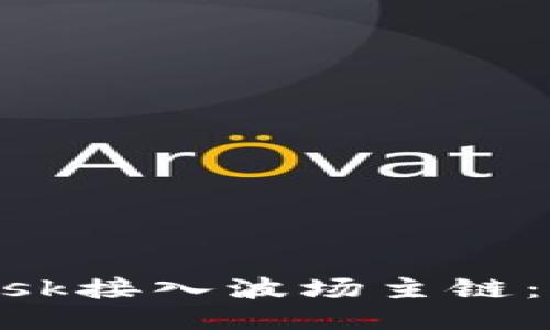 如何将MetaMask接入波场主链：详细步骤与指南