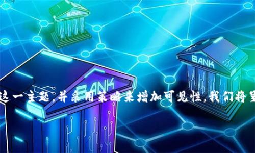 在下面的内容中，我们将讨论“小狐钱包怎样删除网络”这一主题，并采用策略来增加可见性。我们将呈现一个吸引人的，相关的关键词，以及详细的内容介绍。

小狐钱包：轻松删除网络，保护隐私与安全
