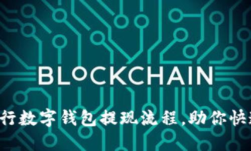 轻松掌握农行数字钱包提现流程，助你快速资金周转！