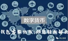 江北数字钱包客服热线：