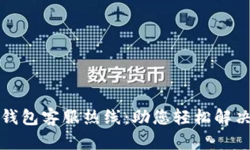 江北数字钱包客服热线：助您轻松解决支付问题