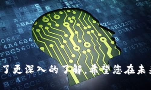   数字钱包转账真实案例：快速、安全、便捷的财务管理新方式 / 
 guanjianci 数字钱包, 转账, 财务管理, 安全支付 /guanjianci 

引言
在这个数字化迅速发展的时代，数字钱包已成为人们日常生活中不可或缺的一部分。它不仅提供了传统支付方式没有的便利性，还为用户带来了安全与高效的转账体验。本文将详细介绍数字钱包转账的真实案例，帮助您更好地理解其运作方式和带来的具体成果。

数字钱包的定义与发展
数字钱包，顾名思义，是一种电子形式的钱包。它允许用户在线存储资金，并通过手机或电脑进行支付与转账。近年来，随着科技的发展，数字钱包的功能持续扩展，涵盖了支付、安全认证、消费记录等多种服务。

在过去的十年中，数字钱包经历了快速的发展。从最初的简单支付工具，演变为如今综合性的金融管理平台。各大金融机构和科技公司都纷纷推出自家的数字钱包产品，涵盖了支付宝、微信支付、Apple Pay等多种选择。

数字钱包转账的优势
数字钱包转账具有很多优势。这些优势使得越来越多的人选择使用这种方式进行资金转移。

h41. 便捷性/h4
数字钱包可以随时随地进行转账。无论是在家中、办公室，还是在路上，只需要打开手机，几秒钟内便可完成转账。这种便利性使得人们在生活中变得更加高效。

h42. 安全性/h4
数字钱包拥有先进的安全技术，如加密和双重验证。这些措施大大降低了资金被盗的风险。用户的信息和资金都受到严密的保护。

h43. 成本效益/h4
相比传统银行转账，数字钱包的手续费通常更低。有些数字钱包甚至提供免手续费的转账服务，非常适合小额交易。

h44. 实时交易/h4
通过数字钱包，资金的转移是实时的。这避免了传统银行转账所需的时间延迟，令个人和企业的资金流动更加顺畅。

真实案例：李女士的日常使用
让我们通过李女士的故事来了解数字钱包转账的实际应用。李女士是一名自由职业者，常常需要与客户结算报酬。她最近开始使用某知名数字钱包进行日常的财务管理。

每月，李女士会与多个客户进行结算。传统的银行转账往往需要提供账户信息，且资金到账时间较长，让她感到烦扰。于是，她决定尝试数字钱包。

首次体验后，李女士惊讶于转账的便捷。她只需输入客户的电子邮箱或手机号码，输入金额，几秒钟后便完成了转账。客户收到款项的速度，让李女士倍感满意，业务关系也因此更加顺畅。

如何选择合适的数字钱包
在众多数字钱包中，选择一个适合自己的产品非常重要。以下是一些选择建议：

h41. 功能多样性/h4
选择一个功能全面的数字钱包，可以满足您不同的需求。除了基本的转账功能，还可以选择支持分期付款、消费积分等功能的产品。

h42. 安全性考量/h4
在选择数字钱包时，务必查看其安全性。了解其使用的加密技术及用户反馈，确保您的资金安全。

h43. 手续费透明/h4
查看数字钱包的费用结构，了解是否有隐藏费用。在转账、充值或提现时，确保对费用有清晰的认识。

h44. 用户体验/h4
用户体验非常重要。选择操作界面友好、易于理解的产品，可以使您的数字钱包使用更加顺利。

结束语
数字钱包正在逐渐改变我们的财务管理方式。它的便捷、安全和实时性，为用户的转账体验提供了极大的提升。从李女士的故事中，我们可以看到，数字钱包确实为人们的生活带来了积极的改变。随着未来技术的发展，相信数字钱包的功能会更加完善，为用户提供更加优质的服务。

如果您还未尝试数字钱包，或许是时候开始您的数字财务管理之旅了。无论是个人使用，还是商业交易，数字钱包都能成为您生活中的得力助手。

常见问题解答
在了解了数字钱包的重要性后，很多用户会有关于如何使用、存入和提现的疑问。

h41. 如何创建数字钱包账户？/h4
注册一个数字钱包账户通常很简单。您只需下载对应的手机应用，按照指引填写必要信息，包括手机号、电子邮箱和设置密码。完成注册后，您即可开始使用数字钱包。

h42. 如何将资金充值到我的数字钱包？/h4
大多数数字钱包允许用户通过相关的银行账户或信用卡进行充值。选择钱包中的充值选项，按照提示进行操作即可。

h43. 资金转账需要多久到达对方账户？/h4
通过数字钱包转账一般是实时到账的，极少数情况下可能会有所延迟，具体取决于钱包平台及对方的银行处理速度。

h44. 如何确保我的资金安全？/h4
为了确保安全，建议您使用复杂的密码，定期更改密码，并开启两步验证。此外，避免在不安全的网络环境中使用数字钱包。

数字钱包未来发展趋势
随着科技和消费者需求的不断演变，数字钱包未来的发展将会更加多元化。预计未来的数字钱包会朝着以下几个方向发展：

h41. 人工智能与区块链技术结合/h4
数字钱包将可能应用更多的人工智能和区块链技术，以提高安全性及用户体验。通过这些技术，用户将享受更智能、个性化的服务。

h42. 支持更多货币种类/h4
随着全球经济一体化，数字钱包将增添对各种货币的支持。不仅限于法定货币，甚至可能拓展到加密货币领域。

h43. 跨境支付的便利化/h4
未来，数字钱包将进一步跨境支付功能，降低费用和时间延迟，为国际交易提供更多便利。

h44. 绿色金融的推动/h4
随着环保意识的增强，数字钱包可能将融入更多绿色金融的理念，支持环保项目的投资及可持续发展的支付方式。

总之，数字钱包以其独特的优势，正在成为新时代的支付方式。通过上面的介绍及示例，我相信您对数字钱包及其转账功能有了更深入的了解。希望您在未来的使用中，能够充分体验到数字钱包带来的便捷生活！