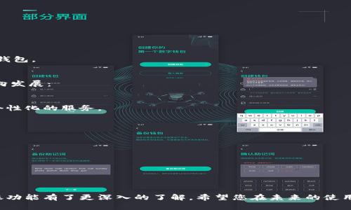   数字钱包转账真实案例：快速、安全、便捷的财务管理新方式 / 
 guanjianci 数字钱包, 转账, 财务管理, 安全支付 /guanjianci 

引言
在这个数字化迅速发展的时代，数字钱包已成为人们日常生活中不可或缺的一部分。它不仅提供了传统支付方式没有的便利性，还为用户带来了安全与高效的转账体验。本文将详细介绍数字钱包转账的真实案例，帮助您更好地理解其运作方式和带来的具体成果。

数字钱包的定义与发展
数字钱包，顾名思义，是一种电子形式的钱包。它允许用户在线存储资金，并通过手机或电脑进行支付与转账。近年来，随着科技的发展，数字钱包的功能持续扩展，涵盖了支付、安全认证、消费记录等多种服务。

在过去的十年中，数字钱包经历了快速的发展。从最初的简单支付工具，演变为如今综合性的金融管理平台。各大金融机构和科技公司都纷纷推出自家的数字钱包产品，涵盖了支付宝、微信支付、Apple Pay等多种选择。

数字钱包转账的优势
数字钱包转账具有很多优势。这些优势使得越来越多的人选择使用这种方式进行资金转移。

h41. 便捷性/h4
数字钱包可以随时随地进行转账。无论是在家中、办公室，还是在路上，只需要打开手机，几秒钟内便可完成转账。这种便利性使得人们在生活中变得更加高效。

h42. 安全性/h4
数字钱包拥有先进的安全技术，如加密和双重验证。这些措施大大降低了资金被盗的风险。用户的信息和资金都受到严密的保护。

h43. 成本效益/h4
相比传统银行转账，数字钱包的手续费通常更低。有些数字钱包甚至提供免手续费的转账服务，非常适合小额交易。

h44. 实时交易/h4
通过数字钱包，资金的转移是实时的。这避免了传统银行转账所需的时间延迟，令个人和企业的资金流动更加顺畅。

真实案例：李女士的日常使用
让我们通过李女士的故事来了解数字钱包转账的实际应用。李女士是一名自由职业者，常常需要与客户结算报酬。她最近开始使用某知名数字钱包进行日常的财务管理。

每月，李女士会与多个客户进行结算。传统的银行转账往往需要提供账户信息，且资金到账时间较长，让她感到烦扰。于是，她决定尝试数字钱包。

首次体验后，李女士惊讶于转账的便捷。她只需输入客户的电子邮箱或手机号码，输入金额，几秒钟后便完成了转账。客户收到款项的速度，让李女士倍感满意，业务关系也因此更加顺畅。

如何选择合适的数字钱包
在众多数字钱包中，选择一个适合自己的产品非常重要。以下是一些选择建议：

h41. 功能多样性/h4
选择一个功能全面的数字钱包，可以满足您不同的需求。除了基本的转账功能，还可以选择支持分期付款、消费积分等功能的产品。

h42. 安全性考量/h4
在选择数字钱包时，务必查看其安全性。了解其使用的加密技术及用户反馈，确保您的资金安全。

h43. 手续费透明/h4
查看数字钱包的费用结构，了解是否有隐藏费用。在转账、充值或提现时，确保对费用有清晰的认识。

h44. 用户体验/h4
用户体验非常重要。选择操作界面友好、易于理解的产品，可以使您的数字钱包使用更加顺利。

结束语
数字钱包正在逐渐改变我们的财务管理方式。它的便捷、安全和实时性，为用户的转账体验提供了极大的提升。从李女士的故事中，我们可以看到，数字钱包确实为人们的生活带来了积极的改变。随着未来技术的发展，相信数字钱包的功能会更加完善，为用户提供更加优质的服务。

如果您还未尝试数字钱包，或许是时候开始您的数字财务管理之旅了。无论是个人使用，还是商业交易，数字钱包都能成为您生活中的得力助手。

常见问题解答
在了解了数字钱包的重要性后，很多用户会有关于如何使用、存入和提现的疑问。

h41. 如何创建数字钱包账户？/h4
注册一个数字钱包账户通常很简单。您只需下载对应的手机应用，按照指引填写必要信息，包括手机号、电子邮箱和设置密码。完成注册后，您即可开始使用数字钱包。

h42. 如何将资金充值到我的数字钱包？/h4
大多数数字钱包允许用户通过相关的银行账户或信用卡进行充值。选择钱包中的充值选项，按照提示进行操作即可。

h43. 资金转账需要多久到达对方账户？/h4
通过数字钱包转账一般是实时到账的，极少数情况下可能会有所延迟，具体取决于钱包平台及对方的银行处理速度。

h44. 如何确保我的资金安全？/h4
为了确保安全，建议您使用复杂的密码，定期更改密码，并开启两步验证。此外，避免在不安全的网络环境中使用数字钱包。

数字钱包未来发展趋势
随着科技和消费者需求的不断演变，数字钱包未来的发展将会更加多元化。预计未来的数字钱包会朝着以下几个方向发展：

h41. 人工智能与区块链技术结合/h4
数字钱包将可能应用更多的人工智能和区块链技术，以提高安全性及用户体验。通过这些技术，用户将享受更智能、个性化的服务。

h42. 支持更多货币种类/h4
随着全球经济一体化，数字钱包将增添对各种货币的支持。不仅限于法定货币，甚至可能拓展到加密货币领域。

h43. 跨境支付的便利化/h4
未来，数字钱包将进一步跨境支付功能，降低费用和时间延迟，为国际交易提供更多便利。

h44. 绿色金融的推动/h4
随着环保意识的增强，数字钱包可能将融入更多绿色金融的理念，支持环保项目的投资及可持续发展的支付方式。

总之，数字钱包以其独特的优势，正在成为新时代的支付方式。通过上面的介绍及示例，我相信您对数字钱包及其转账功能有了更深入的了解。希望您在未来的使用中，能够充分体验到数字钱包带来的便捷生活！