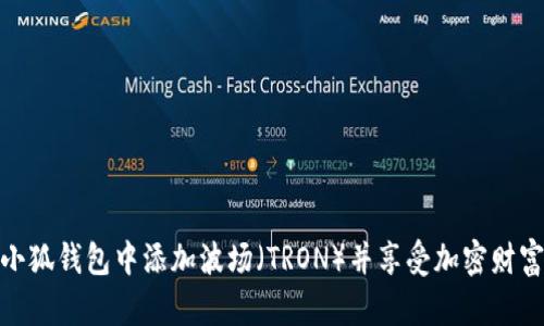 如何在小狐钱包中添加波场（TRON）并享受加密财富的乐趣