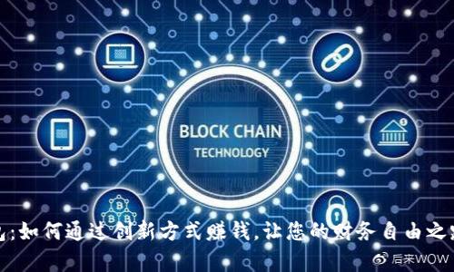 小狐钱包：如何通过创新方式赚钱，让您的财务自由之路更简单