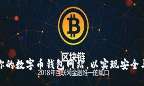 如何选择最适合你的数字币钱包网站，以实现安全与便利的完美结合