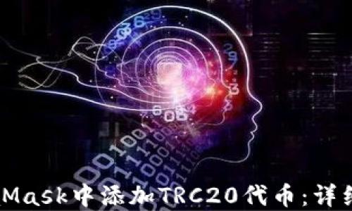 
如何在MetaMask中添加TRC20代币：详细步骤与技巧