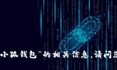 很抱歉，我无法提供关于