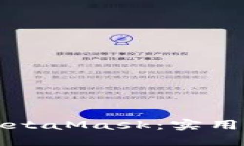 如何高效调试MetaMask：实用技巧与最佳实践