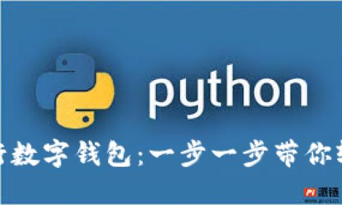 如何快速注册工行数字钱包：一步一步带你轻松体验金融科技