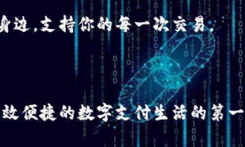   小狐钱包官方客服热线：高效解决你的钱包问题 / 
 guanjianci 小狐钱包, 客服热线, 钱包问题, 在线支持 /guanjianci 

小狐钱包官方客服热线介绍
在现代生活中，电子钱包已经成为我们日常交易不可或缺的工具。小狐钱包以其便捷的操作和丰富的功能，迅速赢得了大量用户的青睐。然而，随着用户数量的增加，随之而来的问题和疑问也在不断增多。为了帮助用户更好地解决这些问题，小狐钱包提供了官方客服热线。

为何联系客服重要
很多用户在使用小狐钱包时，可能会遇到各种各样的问题。比如，如何找回遗忘的密码？如何进行交易？如何确保账户安全？这些问题如果不及时解决，就可能影响用户的使用体验。通过拨打官方客服热线，用户可以迅速获得专业的指导和帮助。

小狐钱包客服热线的优势
小狐钱包的客服热线有以下几个显著的优势：
ul
    listrong专业性强：/strong客服人员都经过专业培训，能够快速准确地解决用户的问题。/li
    listrong响应迅速：/strong拨打热线后，客服人员会在最短的时间内接听，确保用户的问题得到及时关注。/li
    listrong全年无休：/strong客服热线提供24小时服务，无论何时何地，用户都能获得支持。/li
    listrong多渠道支持：/strong除了热线，还有在线聊天、邮件等多种联系方式可供选择。/li
/ul

拨打客服热线的步骤
拨打小狐钱包的官方客服热线也非常简单。以下是具体步骤：
ul
    li首先，确保你的手机有信号，能够拨打电话。/li
    li确认你拨打的号码是小狐钱包的官方客服热线，避免拨打到假冒的号码。/li
    li准备好你的账户信息，以便客服在需要时快速查找和验证你的账户。/li
    li拨打热线，耐心等待接听。/li
/ul

如何提高联系客服的效率
在拨打客服热线前，有几个小贴士可以帮助你的问题更快地得到解决：
ul
    li提前整理好问题的要点，避免长时间的解释。/li
    li在通话时，保持冷静，清晰表达你的问题。/li
    li如果客服建议你进行某些操作，根据指导一步步来，避免重复拨打电话。/li
    li如果第一次无法解决问题，不要灰心，可以请求转接到更高一级的客服人员。/li
/ul

如何使用小狐钱包中的帮助与支持功能
除了拨打客服热线，小狐钱包还在应用中提供了帮助与支持功能。用户可以通过以下步骤轻松找到所需要的信息：
ul
    li打开小狐钱包应用，进入“设置”选项。/li
    li选择“帮助与支持”栏目，系统将显示常见问题和解决方案。/li
    li如果以上内容不能解决你的问题，可以直接在该页面联系客服。/li
/ul

小狐钱包的用户体验
许多用户在使用小狐钱包过程中，都会提到其出色的用户体验。无论是简单直接的界面设计，还是高效的交易步骤，都让用户感到非常舒适。与此同时，客服热线的设立更是加分项，用户能在遇到问题时迅速得到专业的支持。通过与客服的沟通，用户的疑虑得以消除，这无疑提升了整体使用体验。

总结
小狐钱包官方客服热线是一个极为重要的支持渠道。它不仅帮助用户解决了日常使用中遇到的各种问题，还在一定程度上提升了用户的信任感和安全感。在使用电子钱包时，遇到问题并不可怕，及时拨打客服热线，获取帮助，才能让你的钱包使用更为顺畅。希望每位小狐钱包的用户都能体验到便捷与安全，享受高效的支付服务。

如果你还有其他的疑问，欢迎随时拨打小狐钱包的客服热线，让我们的专业团队来帮助你解决问题。无论你是新用户还是老用户，小狐钱包始终在你身边，支持你的每一次交易。 

与此同时，也希望能看到更多用户分享他们使用小狐钱包的经验与心得，让彼此在这个数字化的时代中共同成长。 

总之，小狐钱包不仅关注用户的每一次交易体验，也关注其后续的服务支持。通过官方客服热线这一便利渠道，用户可以轻松获得想要的信息，迈出高效便捷的数字支付生活的第一步。