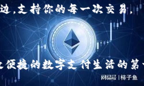   小狐钱包官方客服热线：高效解决你的钱包问题 / 
 guanjianci 小狐钱包, 客服热线, 钱包问题, 在线支持 /guanjianci 

小狐钱包官方客服热线介绍
在现代生活中，电子钱包已经成为我们日常交易不可或缺的工具。小狐钱包以其便捷的操作和丰富的功能，迅速赢得了大量用户的青睐。然而，随着用户数量的增加，随之而来的问题和疑问也在不断增多。为了帮助用户更好地解决这些问题，小狐钱包提供了官方客服热线。

为何联系客服重要
很多用户在使用小狐钱包时，可能会遇到各种各样的问题。比如，如何找回遗忘的密码？如何进行交易？如何确保账户安全？这些问题如果不及时解决，就可能影响用户的使用体验。通过拨打官方客服热线，用户可以迅速获得专业的指导和帮助。

小狐钱包客服热线的优势
小狐钱包的客服热线有以下几个显著的优势：
ul
    listrong专业性强：/strong客服人员都经过专业培训，能够快速准确地解决用户的问题。/li
    listrong响应迅速：/strong拨打热线后，客服人员会在最短的时间内接听，确保用户的问题得到及时关注。/li
    listrong全年无休：/strong客服热线提供24小时服务，无论何时何地，用户都能获得支持。/li
    listrong多渠道支持：/strong除了热线，还有在线聊天、邮件等多种联系方式可供选择。/li
/ul

拨打客服热线的步骤
拨打小狐钱包的官方客服热线也非常简单。以下是具体步骤：
ul
    li首先，确保你的手机有信号，能够拨打电话。/li
    li确认你拨打的号码是小狐钱包的官方客服热线，避免拨打到假冒的号码。/li
    li准备好你的账户信息，以便客服在需要时快速查找和验证你的账户。/li
    li拨打热线，耐心等待接听。/li
/ul

如何提高联系客服的效率
在拨打客服热线前，有几个小贴士可以帮助你的问题更快地得到解决：
ul
    li提前整理好问题的要点，避免长时间的解释。/li
    li在通话时，保持冷静，清晰表达你的问题。/li
    li如果客服建议你进行某些操作，根据指导一步步来，避免重复拨打电话。/li
    li如果第一次无法解决问题，不要灰心，可以请求转接到更高一级的客服人员。/li
/ul

如何使用小狐钱包中的帮助与支持功能
除了拨打客服热线，小狐钱包还在应用中提供了帮助与支持功能。用户可以通过以下步骤轻松找到所需要的信息：
ul
    li打开小狐钱包应用，进入“设置”选项。/li
    li选择“帮助与支持”栏目，系统将显示常见问题和解决方案。/li
    li如果以上内容不能解决你的问题，可以直接在该页面联系客服。/li
/ul

小狐钱包的用户体验
许多用户在使用小狐钱包过程中，都会提到其出色的用户体验。无论是简单直接的界面设计，还是高效的交易步骤，都让用户感到非常舒适。与此同时，客服热线的设立更是加分项，用户能在遇到问题时迅速得到专业的支持。通过与客服的沟通，用户的疑虑得以消除，这无疑提升了整体使用体验。

总结
小狐钱包官方客服热线是一个极为重要的支持渠道。它不仅帮助用户解决了日常使用中遇到的各种问题，还在一定程度上提升了用户的信任感和安全感。在使用电子钱包时，遇到问题并不可怕，及时拨打客服热线，获取帮助，才能让你的钱包使用更为顺畅。希望每位小狐钱包的用户都能体验到便捷与安全，享受高效的支付服务。

如果你还有其他的疑问，欢迎随时拨打小狐钱包的客服热线，让我们的专业团队来帮助你解决问题。无论你是新用户还是老用户，小狐钱包始终在你身边，支持你的每一次交易。 

与此同时，也希望能看到更多用户分享他们使用小狐钱包的经验与心得，让彼此在这个数字化的时代中共同成长。 

总之，小狐钱包不仅关注用户的每一次交易体验，也关注其后续的服务支持。通过官方客服热线这一便利渠道，用户可以轻松获得想要的信息，迈出高效便捷的数字支付生活的第一步。