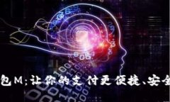 数字钱包M：让你的支付更