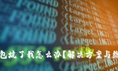 小狐钱包坑了我怎么办？