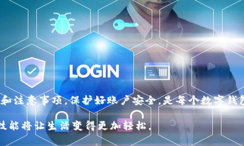  suje_title如何快速便捷地将数字钱包余额转账给他人/sujettit  
数字钱包，转账，余额，支付/guanjianci  

引言  
在数字经济不断发展的今天，数字钱包已经成为我们生活中不可或缺的一部分。无论是购物、支付账单，还是转账给朋友，数字钱包都提供了极大的便利。当你的钱包余额满了，如何快速、便捷地进行转账呢？  

了解数字钱包的基本功能  
数字钱包是一种电子支付工具，通过手机应用程序或网页功能，帮助用户存储和管理电子货币。用户可以将资金存入数字钱包，进行在线支付、转账和消费。各大银行和第三方支付平台都推出了自己的数字钱包，用户可以根据需求选择合适的应用。  
数字钱包通常具备以下功能：  
ul  
listrong在线购物：/strong用户可以在各种电商平台上使用数字钱包进行支付。/li  
listrong转账功能：/strong支持用户之间的便捷转账。/li  
listrong账单支付：/strong可以直接使用钱包余额支付水电费、信用卡等账单。/li  
listrong余额查询：/strong用户可以随时查看自己钱包中的余额。/li  
/ul  

转账的准备工作  
在进行转账之前，有几个要点需要准备好：  
ul  
listrong确保账户安全：/strong在转账之前，确保你的数字钱包账户安全，更新密码，启用双重认证。/li  
listrong确认对方信息：/strong核实转账对象的账户信息，确保转账准确无误。/li  
listrong检查余额：/strong确认你的钱包余额足够支付转账金额及相关手续费。/li  
/ul  

如何进行转账  
数字钱包转账的步骤通常相对简单。以下是通用的转账步骤：  
ol  
listrong登录数字钱包：/strong打开你的数字钱包应用，用账号和密码登录。/li  
listrong选择“转账”功能：/strong在主菜单中找到“转账”或“发送钱”的选项。/li  
listrong输入对方信息：/strong填写对方的账户信息。有些钱包支持通过手机号或邮箱进行转账。/li  
listrong输入转账金额：/strong填写你希望转账的金额，注意查看相关的手续费。/li  
listrong确认转账信息：/strong请仔细核对所有信息，包括对方账户、转账金额等。/li  
listrong完成转账：/strong确认无误后，点击“确认”或“发送钱”，等待完成提示。/li  
/ol  

转账后的注意事项  
完成转账后，有一些注意事项需要了解：  
ul  
listrong保存转账记录：/strong大多数数字钱包都会自动保存交易记录，但最好手动保存一次。/li  
listrong及时确认：/strong询问对方是否已收到款项，以确保转账成功。/li  
listrong联系客服：/strong如果遇到任何问题，联系数字钱包的客服，寻求帮助。/li  
/ul  

安全防范措施  
虽然数字钱包提供了便利，但也面临安全风险。为了保护自己的财产，用户应采取以下措施：  
ul  
listrong使用强密码：/strong避免使用简单的密码，定期更换密码。/li  
listrong开启双重认证：/strong为自己的账户添加额外的保护层。/li  
listrong谨慎对待链接：/strong不要随意点击不明链接，避免被钓鱼网站欺骗。/li  
listrong定期检查账户：/strong定期查看账户余额和交易记录，发现异常及时处理。/li  
/ul  

总结  
数字钱包转账是一项便捷的功能，用户只需经过简单几个步骤，就能将余额快速转给他人。掌握转账流程和注意事项，保护好账户安全，是每个数字钱包用户都应关注的要点。在这个科技飞速发展的时代，熟练运用数字钱包，可以极大地方便我们的生活。  

希望本文能帮助你更好地理解数字钱包的转账功能。无论是用于个人事务还是日常消费，掌握这些基本技能将让生活变得更加轻松。  
