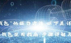 关于“小狐钱包”的操作
