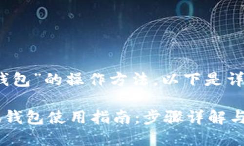 关于“小狐钱包”的操作方法，以下是详细的介绍。 

### 小狐钱包使用指南：步骤详解与注意事项