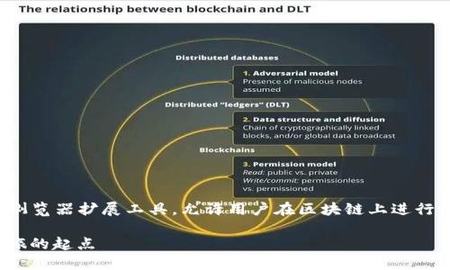MetaMask 是一个以太坊钱包和浏览器扩展工具，允许用户在区块链上进行交易和互动。以下是更多详细介绍：

### MetaMask：你的区块链之旅的起点