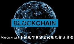 Metamask手机版下载安装问题