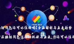 区块链钱包还可以注册吗