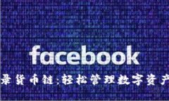 小狐钱包登录货币链：轻