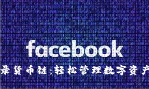 小狐钱包登录货币链：轻松管理数字资产的高效方式