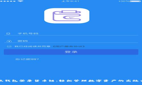 小狐钱包登录货币链：轻松管理数字资产的高效方式