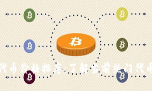 Metamask代币价格排序：了解当前热门代币的价值动态