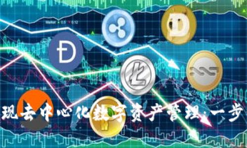 如何利用MetaMask实现去中心化数字资产管理：一步步引导您掌握核心技巧
