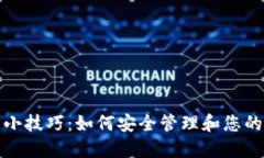 数字钱包小技巧：如何安