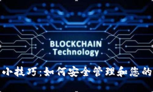 数字钱包小技巧：如何安全管理和您的数字资产