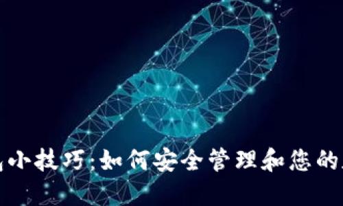 数字钱包小技巧：如何安全管理和您的数字资产
