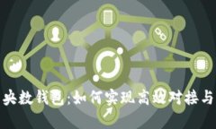 数字财富与央数钱包：如