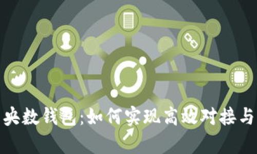 数字财富与央数钱包：如何实现高效对接与收益最大化