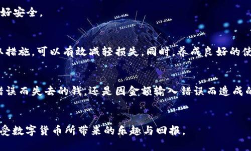   小狐钱包转错了怎么办？详解解决方案与预防措施 / 

 guanjianci 小狐钱包, 转账错误, 虚拟货币, 钱包安全 /guanjianci 

引言
随着数字经济的发展，越来越多的人开始使用虚拟货币进行投资和交易。在这一过程中，安全和正确转账显得尤为重要。小狐钱包作为一款流行的数字货币钱包，受到了广泛的使用。但是，转账错误的情况时有发生，这无疑让很多用户感到沮丧和困惑。那么，如果你在使用小狐钱包时转错了账，该怎么办呢？本文将深入探讨这个问题，并为你提供一些解决方案和预防措施。

转账错误的常见原因
在讨论解决方案之前，首先我们需要了解转账错误的原因。这些原因大致可以分为以下几类：

h4地址错误/h4
这是最常见的原因之一。虚拟货币的地址通常是很长的一串字符，稍有不慎，就可能出现错误。有时候，用户在复制地址时可能会增加或遗漏某些字符。

h4金额输入错误/h4
用户在转账时，可能会不小心输入错误的金额。这不仅导致资金损失，也可能影响到后续的交易计划。

h4平台故障/h4
偶尔，钱包平台本身也可能出现故障，导致转账信息未能正确发送或确认。这虽然相对少见，但也是一种可能的原因。

解决方案
如果你发现自己在小狐钱包中转账错误，不必过于慌张。首先，冷静下来，接下来可以按以下步骤进行解决：

h4确认转账状态/h4
登录小狐钱包，查看转账历史记录。确认这笔转账是否已经被确认。如果交易状态显示“已完成”，那么资金已经转移，接下来的步骤则是尽快采取行动。若未完成，可以尝试取消转账。

h4联系对方/h4
如果你转账错误的对象是你的朋友或信任的他人，可以直接联系对方，说明情况，寻求对方的帮助。如果对方同意返还错误转账的金额，可以通过相应的方式进行资金归还。

h4联系客服/h4
如果转账对象是一个不熟悉的人，或者是在交易平台上进行的交易，这个时候，请尽快联系小狐钱包的客服。提供相关的交易信息，询问是否有可能追回转账的资金。客服会根据你的情况，给出相应的建议和帮助。

预防措施
为了避免将来再次出现类似的转账错误，用户可以采取一些预防措施：

h4多次确认地址与金额/h4
在进行每一次转账时，务必仔细确认收款地址和转账金额。可以考虑将常用的地址保存到钱包中，避免重复输入。

h4使用二维码功能/h4
如果小狐钱包支持二维码扫描功能，尽量采用这种方式进行转账。这能够有效避免因手动输入而造成的错误。

h4进行小额测试/h4
在进行大额转账前，可以先进行小额测试，确认交易流程是否正常。当小额转账成功后，再进行后续操作。

h4定期备份/h4
虽然备份尽可能在交易过程中不是直接的防止转账错误的方法，但在遭遇其他问题时，通过备份可以帮助你恢复钱包中的资产。确保定期备份你的钱包信息，保护好安全。

结论
在使用小狐钱包及其他虚拟货币钱包时，转账错误是一个不可避免的风险。了解转账错误的原因和解决方案，对每个用户来说都是极其重要的。保持冷静，及时采取措施，可以有效减轻损失。同时，养成良好的使用习惯，进行必要的预防，可以最大程度上保障你的资产安全。希望通过这篇文章，能够帮助你更好地使用小狐钱包，享受数字货币带来的便利与收益。 

用户经验分享
在这个话题上，很多用户也有过类似的经历，他们分享了自己的故事和教训。通过这些经历，我们能够更加清晰地看到错误转账对个人财务的影响。无论是因地址错误而失去的钱，还是因金额输入错误而造成的烦恼，这些都可以成为我们学习的机会。

小总结：保持警惕，勇于尝试
在金融交易中，出错是人之常情。重要的是，如何应对并从中学习。虚拟货币的世界不断变化，风险与机会并存。保持警惕，做好研究，才能更好地保护自己的资产，享受数字货币所带来的乐趣与回报。