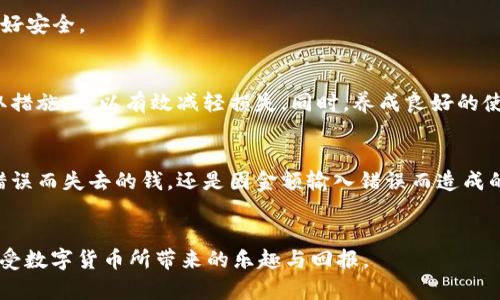   小狐钱包转错了怎么办？详解解决方案与预防措施 / 

 guanjianci 小狐钱包, 转账错误, 虚拟货币, 钱包安全 /guanjianci 

引言
随着数字经济的发展，越来越多的人开始使用虚拟货币进行投资和交易。在这一过程中，安全和正确转账显得尤为重要。小狐钱包作为一款流行的数字货币钱包，受到了广泛的使用。但是，转账错误的情况时有发生，这无疑让很多用户感到沮丧和困惑。那么，如果你在使用小狐钱包时转错了账，该怎么办呢？本文将深入探讨这个问题，并为你提供一些解决方案和预防措施。

转账错误的常见原因
在讨论解决方案之前，首先我们需要了解转账错误的原因。这些原因大致可以分为以下几类：

h4地址错误/h4
这是最常见的原因之一。虚拟货币的地址通常是很长的一串字符，稍有不慎，就可能出现错误。有时候，用户在复制地址时可能会增加或遗漏某些字符。

h4金额输入错误/h4
用户在转账时，可能会不小心输入错误的金额。这不仅导致资金损失，也可能影响到后续的交易计划。

h4平台故障/h4
偶尔，钱包平台本身也可能出现故障，导致转账信息未能正确发送或确认。这虽然相对少见，但也是一种可能的原因。

解决方案
如果你发现自己在小狐钱包中转账错误，不必过于慌张。首先，冷静下来，接下来可以按以下步骤进行解决：

h4确认转账状态/h4
登录小狐钱包，查看转账历史记录。确认这笔转账是否已经被确认。如果交易状态显示“已完成”，那么资金已经转移，接下来的步骤则是尽快采取行动。若未完成，可以尝试取消转账。

h4联系对方/h4
如果你转账错误的对象是你的朋友或信任的他人，可以直接联系对方，说明情况，寻求对方的帮助。如果对方同意返还错误转账的金额，可以通过相应的方式进行资金归还。

h4联系客服/h4
如果转账对象是一个不熟悉的人，或者是在交易平台上进行的交易，这个时候，请尽快联系小狐钱包的客服。提供相关的交易信息，询问是否有可能追回转账的资金。客服会根据你的情况，给出相应的建议和帮助。

预防措施
为了避免将来再次出现类似的转账错误，用户可以采取一些预防措施：

h4多次确认地址与金额/h4
在进行每一次转账时，务必仔细确认收款地址和转账金额。可以考虑将常用的地址保存到钱包中，避免重复输入。

h4使用二维码功能/h4
如果小狐钱包支持二维码扫描功能，尽量采用这种方式进行转账。这能够有效避免因手动输入而造成的错误。

h4进行小额测试/h4
在进行大额转账前，可以先进行小额测试，确认交易流程是否正常。当小额转账成功后，再进行后续操作。

h4定期备份/h4
虽然备份尽可能在交易过程中不是直接的防止转账错误的方法，但在遭遇其他问题时，通过备份可以帮助你恢复钱包中的资产。确保定期备份你的钱包信息，保护好安全。

结论
在使用小狐钱包及其他虚拟货币钱包时，转账错误是一个不可避免的风险。了解转账错误的原因和解决方案，对每个用户来说都是极其重要的。保持冷静，及时采取措施，可以有效减轻损失。同时，养成良好的使用习惯，进行必要的预防，可以最大程度上保障你的资产安全。希望通过这篇文章，能够帮助你更好地使用小狐钱包，享受数字货币带来的便利与收益。 

用户经验分享
在这个话题上，很多用户也有过类似的经历，他们分享了自己的故事和教训。通过这些经历，我们能够更加清晰地看到错误转账对个人财务的影响。无论是因地址错误而失去的钱，还是因金额输入错误而造成的烦恼，这些都可以成为我们学习的机会。

小总结：保持警惕，勇于尝试
在金融交易中，出错是人之常情。重要的是，如何应对并从中学习。虚拟货币的世界不断变化，风险与机会并存。保持警惕，做好研究，才能更好地保护自己的资产，享受数字货币所带来的乐趣与回报。