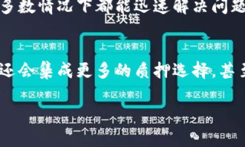 小狐钱包与质押操作无法连接的解决方案与技巧

小狐钱包,质押操作,连接问题,解决方案/guanjianci

引言
在数字货币的世界里，钱包和质押操作是用户操作的重要部分。小狐钱包作为一款流行的数字钱包，提供了安全、便捷的服务，但一些用户在使用过程中遇到了钱包和质押操作无法连接的问题。这不仅影响了用户的体验，也可能导致潜在的财务损失。本文将围绕这一问题，梳理出现的原因、解决方案以及如何操作流程，以帮助用户顺利进行质押操作。

小狐钱包简介
小狐钱包是一款为数字货币投资者设计的智能钱包。它支持多种加密货币的存储和交易。用户可以通过小狐钱包方便地管理自己的资产，同时也能利用质押机制获得额外的收益。质押是指将一定数量的加密货币锁定在一个特定的区块链网络中，从而支持网络的安全和交易的确认，作为回报，用户可以获得部分奖励或利息。

连接问题的常见原因
在使用小狐钱包进行质押操作时，一些用户可能会遇到连接不上系统的问题。导致这一问题的原因多种多样，以下是一些常见的原因：

ul
    listrong网络不稳定/strong：网络连接不良可能影响到钱包与质押平台之间的数据传输。及时检查网络状态是解决问题的第一步。/li
    listrong服务器故障/strong：如果质押平台的服务器正在维护或出现故障，用户将无法成功连接。通常，官方会在社交媒体或社区中发布维护公告。/li
    listrong软件版本过旧/strong：使用的版本如果过老，可能缺乏对新协议的支持，进而导致无法连接。保持软件的最新版本是关键。/li
    listrong账户权限问题/strong：有时，用户的账户权限设置可能影响连接。例如，未完成相应的KYC（客户身份验证）可能会导致功能受限。/li
    listrong加密货币不兼容/strong：某些加密货币可能在特定质押平台上不被支持，因此在进行质押前需确认所选货币的支持情况。/li
/ul

解决方案
面对小狐钱包与质押操作无法连接的问题，用户可以尝试一些简单的解决方案：

ul
    listrong检查网络连接/strong：确保互联网连接正常。在移动设备上试着切换到另一个网络，比如从Wi-Fi切换到数据流量，或者反之。/li
    listrong更新软件/strong：打开应用商店，检查小狐钱包是否有更新。如果有新版本，及时下载安装。/li
    listrong查看平台公告/strong：访问质押平台的官方网站或社交媒体，确认是否有维护通知或服务器故障。/li
    listrong重新登录账户/strong：有时，退出后重新登录账户可以解决连接问题。确保输入的用户名和密码无误。/li
    listrong联系技术支持/strong：若以上步骤无法解决问题，可以联系小狐钱包的技术支持团队，获取专业的帮助。/li
/ul

质押操作的建议
为了提高在小狐钱包中进行质押操作的顺利程度，以下是一些建议：

ul
    listrong了解质押机制/strong：每种加密货币的质押机制和规则可能不同，提前了解自己选择的质押币种的具体要求非常重要。/li
    listrong使用二次验证/strong：尽量启用二次验证（2FA）来保护账户安全。虽然这不仅与连接问题直接相关，却能在整体使用上增加安全性。/li
    listrong记录操作过程/strong：在进行质押操作时，逐步记录每一步骤，可以帮助你掌握操作的规律，避免不必要的错误。/li
    listrong加入社区讨论/strong：加入小狐钱包或者质押币种的社交媒体群组，分享经验和获取他人的建议，了解实时动态。/li
    listrong定期检查账户状态/strong：定期查看质押账户的资金流动情况，确保没有意外事件发生。/li
/ul

总结
小狐钱包为用户提供了便捷的质押功能，但在某些情况下，用户可能遇到连接不上的问题。通过检查网络、更新软件、关注平台公告以及联系技术支持等方法，大多数情况下都能迅速解决问题。同时，了解质押操作的机制并采取相应的措施，将能够提升用户体验，确保资产的安全和收益最大化。

未来展望
随着区块链技术的发展，数字货币的生态系统将变得更加复杂完善。小狐钱包作为其中的重要一环，需要不断提升用户体验，减少技术问题的发生率。未来，可能还会集成更多的质押选择，甚至实现跨链质押，给用户带来更多的便捷与收益。

希望通过以上的内容，能够帮助到遇到小狐钱包与质押操作连接问题的用户。掌握正确的方法，才能在这个快速发展的数字时代中，把握住每一个经济机会。