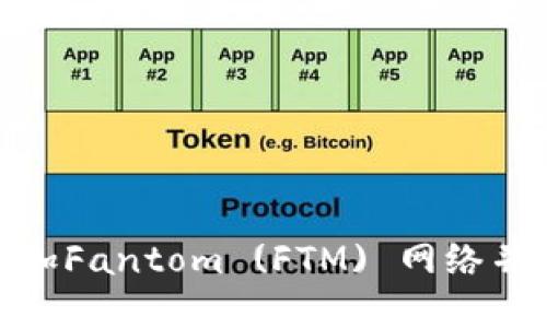 Metamask如何添加Fantom (FTM) 网络并轻松管理你的资产
