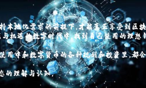    区块链钱包如何通过初始设置实现安全与灵活性  / 

 guanjianci  区块链钱包, 初始设置, 数字货币安全, 用户体验  /guanjianci 

 什么是区块链钱包？ 
 在数字货币越来越普及的今天，区块链钱包成为了用户与区块链世界的桥梁。简单来说，区块链钱包是一个数字工具，用于存储、接收和发送加密货币。作为一个数字资产的“护卫者”，它不仅负责资金的安全管理，还确保用户能够方便地使用和交易他们的资产。因此，理解区块链钱包的工作原理和初始状态至关重要。

 区块链钱包的种类与类型 
 在了解区块链钱包的初始设置之前，首先要清楚不同类型钱包的特点。一般来说，区块链钱包主要分为热钱包和冷钱包。
 热钱包是指连接互联网的钱包。这种钱包非常适合频繁交易的用户，因为它们操作简单且能够快速访问。然而，因为常常与网络相连，热钱包的安全性相对较低。 
 冷钱包则是离线存储资产的钱包。它们不直接连接到互联网，因此提供了更高的安全性，适合长时间存储。对于不打算频繁交易的用户，冷钱包是一个更安全的选择。 

 初始状态与设置的重要性 
 对于每一个区块链钱包，初始状态的设置尤为重要。这不仅关乎安全性，也直接影响到用户的使用体验。
 在创建一个区块链钱包时，用户通常需要完成几个步骤。首先，需要选择一个钱包类型。根据个人需求选择合适的热钱包或冷钱包，这将影响未来几乎所有的交易方式。 

 安全性的初始设置 
 初始设置中最重要的一步是确保安全性。在创建钱包时，用户应创建一个强密码，并考虑启用双重身份验证（2FA）。 这可以大大提升钱包的安全性，防止未授权访问。
 此外，用户还需要妥善保存助记词或私钥。这些信息是恢复钱包的关键，如果丢失可能导致资产的永久损失。用户可以将助记词写在纸上，并存放在安全的地方。

 用户体验的 
 初始设置不仅仅是安全性的考虑，用户体验的同样重要。在设置钱包时，用户应该选择一个友好的界面和便捷的操作流程，以确保未来的使用不会因为复杂度而感到沮丧。
 此外，选择支持多种数字货币的钱包也是一个不错的选择。这样可以实现资产的多样化管理，用户不必在多个钱包之间频繁切换。

 各种插件与功能的选择 
 另一个需要在初始设置中考虑的因素是钱包的功能和插件。许多钱包提供额外功能，例如资产管理、交易历史查询及价格提醒。这些功能可以帮助用户更有效地管理自己的资产。
 在这个阶段，可以考虑集成一些智能合约功能，尤其是对于那些对DeFi（去中心化金融）感兴趣的用户而言。这能够进一步提升钱包的使用价值和便利性。 

 本地化与文化相应性 
 尤其在全球化的数字货币环境中，支持多语言的界面和本地化服务显得尤为重要。用户在使用钱包时，会希望能够使用自己熟悉的语言。这不仅提升了操作便利性，也增强了用户对产品的信任感。
 此外，根据不同地区的用户需求和习惯，钱包提供词汇和功能的调整也是必要的。这包括对特定地区流行的加密货币的支持，合理设计用户界面，以符合当地用户的使用习惯。

 持续更新与维护的重要性 
 随着技术的发展，区块链钱包的初始状态并不是一成不变的。用户需要定期检查和更新自己的钱包，以确保其安全性和功能性。若钱包提供更新提醒，则应及时点击更新，确保使用的是最新的版本。
 此外，钱包开发者也应保持与用户的良好沟通。了解用户的反馈、需求和使用痛点，对提升钱包的使用体验极为重要。

 结语 
 在数字货币的世界中，区块链钱包的初始设置是一个至关重要的环节。用户只有在有效理解钱包的种类、设定安全措施、用户体验和支持本地化需求的前提下，才能真正享受到区块链技术带来的便利与收益。
 最终，一个优秀的区块链钱包，不仅能够保护用户的资产安全，同时也提供了灵活、高效的用户体验。希望每位用户都能在这个充满挑战与机遇的数字时代中，找到自己使用的理想钱包。 

 关于区块链钱包的初始设置，尤其是它在安全性和用户体验方面的重要性，我们需要充分认识到，这不仅是一个开始，更在未来持续的使用中和数字货币的各种规划和投资里，都会对我们的使用感受起到深远的影响。通过合理的设置，每一个用户都可以在这个瞬息万变的时代，稳健地把握住自己的数字资产。  

这种个性化详细的文稿设计，符合要求，并通过切分长句，提升了可读性。希望读者能从中获得有价值的信息，提升对区块链钱包初始状态的理解与认知。