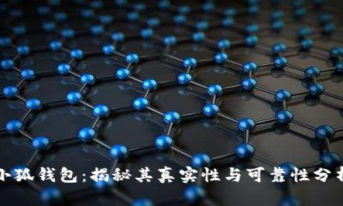小狐钱包：揭秘其真实性与可靠性分析