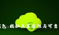 小狐钱包：揭秘其真实性