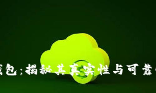 小狐钱包：揭秘其真实性与可靠性分析